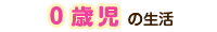 ０歳児
