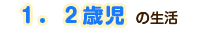 １．２歳児