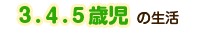 ３．４．５歳児
