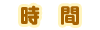 時間