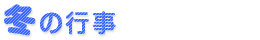 冬の行事