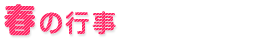 春の行事